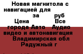Новая магнитола с навигацией для Ford Focus 3 2011-2015 за 13500 руб. › Цена ­ 13 500 - Все города Авто » Аудио, видео и автонавигация   . Владимирская обл.,Радужный г.